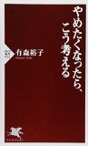 やめたくなったら、こう考える (PHP新書) やめたくなったら、こう考える (PHP新書)
