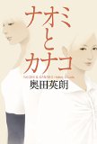 ナオミとカナコ