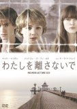 わたしを離さないで [DVD]