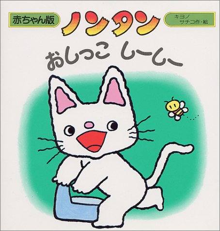 ノンタン おしっこしーしー (赤ちゃん版ノンタン)