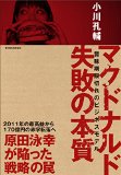 マクドナルド 失敗の本質: 賞味期限切れのビジネスモデル マクドナルド 失敗の本質: 賞味期限切れのビジネスモデル
