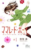 ママレード・ボーイ little 1 (マーガレットコミックス) ママレード・ボーイ little 1 (マーガレットコミックス)