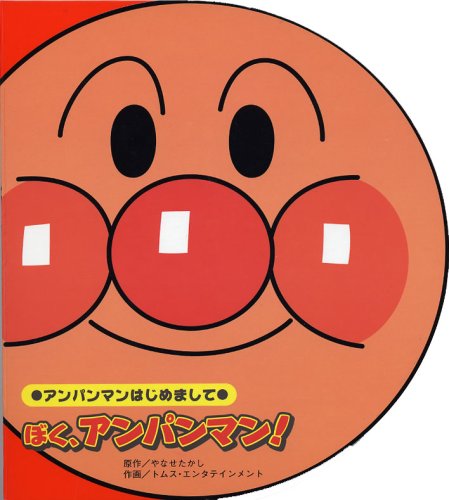 ぼく、アンパンマン!―アンパンマンはじめまして