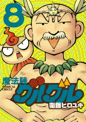 魔法陣グルグル 新装版(8) 完 (ガンガンコミックスONLINE)