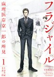 フラジャイル　病理医岸京一郎の所見（１） (アフタヌーンコミックス)