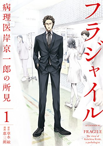 フラジャイル 病理医岸京一郎の所見(1) (アフタヌーンコミックス) フラジャイル 病理医岸京一郎の所見(1) (アフタヌーンコミックス)