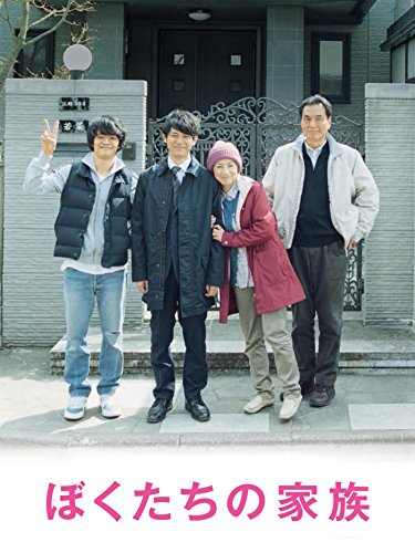 ぼくたちの家族