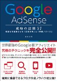 Google AdSense 成功の法則 57 Google AdSense 成功の法則 57