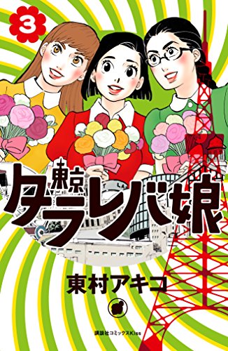 東京タラレバ娘（３） (Ｋｉｓｓコミックス)