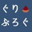 gurikenblog
