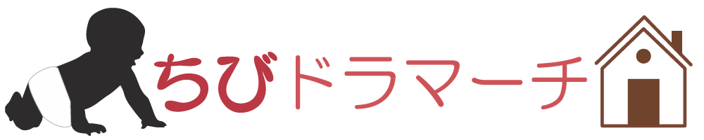 ちびドラマーチ