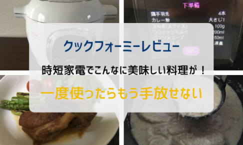 クックフォーミーレビュー