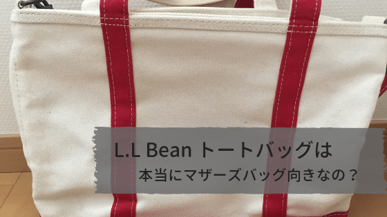 重い】L.L.Beanをマザーズバッグにして失敗！本当におすすめなの 