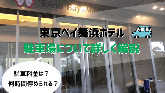 東京ベイ舞浜ホテルの駐車場料金は 何時間まで停められる わが家の駐車料金を公開します ちびドラマーチ